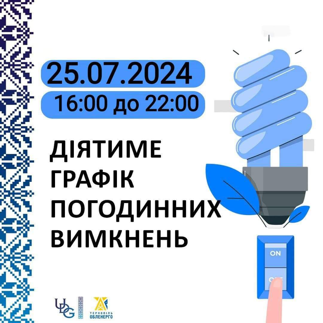 #громадськемісце Електроенергії буде більше: Опубліковано графік відключень на сьогодні #тернопіль #ternopil