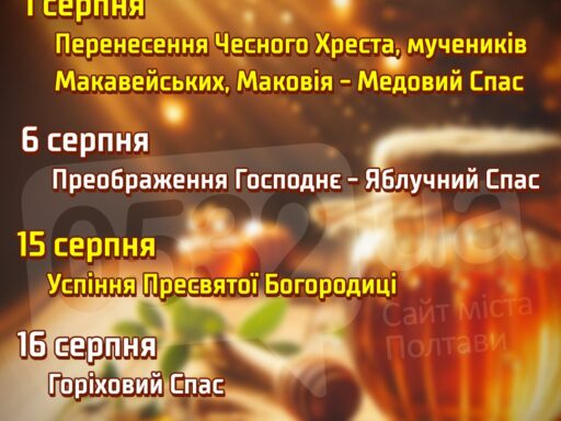#громадськемісце Маковія, яблучний та горіховий спас та інші важливі свята: дати святкування за новим церковним календарем #полтава #poltava