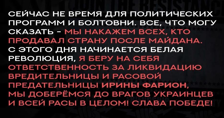 #громадськемісце Неонацистське угруповання заявило про “братовбивчу війну” та нібито взяло на себе відповідальність за вбивство “Фаріон”, — ЗМІ #луганськ #lugansk #луганск
