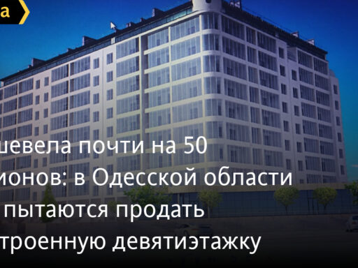 #громадськемісце Подешевела почти на 50 миллионов: в Одесской области снова пытаются продать недостроенную девятиэтажку #одеса #odesa #odessa #одесса