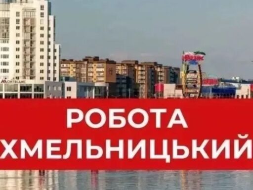 #громадськемісце Зарплата до 33 тисяч: актуальні вакансії у Хмельницькому #хмельницький #khmelnytstkyi