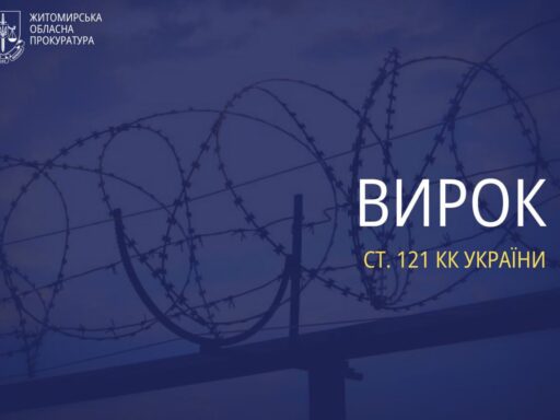 #громадськемісце Житель Радомишля отримав 8 років тюрми за ненавмисне убивство #житомир #zhytomyr