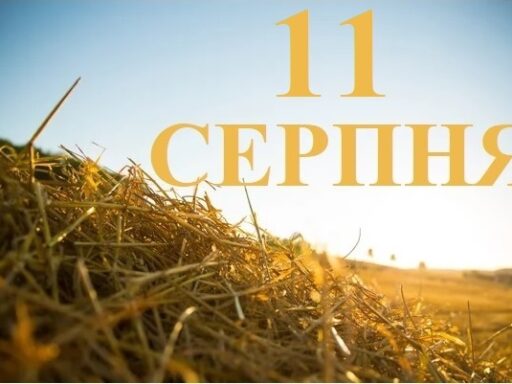 11 серпня – події дня та свята - Громадське Місце Суми