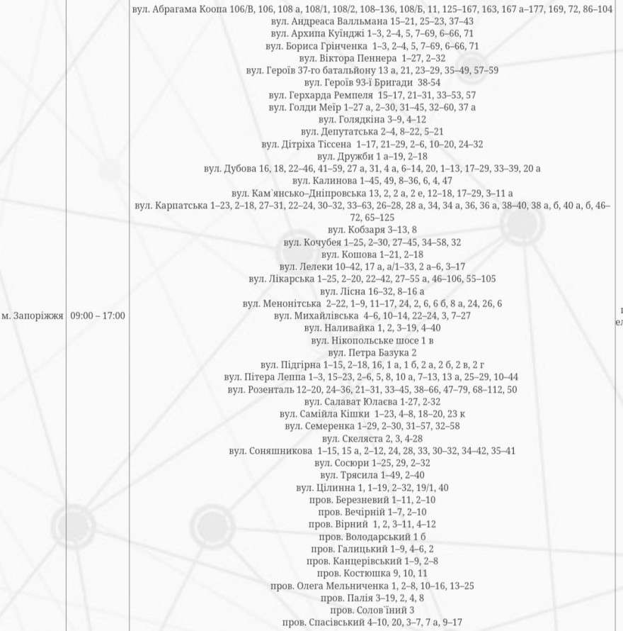 #громадськемісце Де у Запоріжжі 22 серпня відключать електроенергію: адреси #запоріжжя #zaporizhia