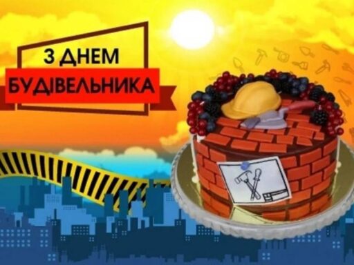 #громадськемісце День будівельника: красиві привітання у прозі, віршах та картинках #вінниця #vinnytsia