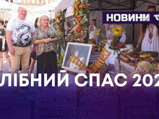 #громадськемісце ХЛІБНИЙ СПАС 2024 #хмельницький #khmelnytstkyi