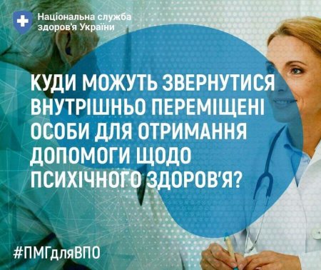 #громадськемісце Куди можуть звернутися внутрішньо переміщені особи для отримання допомоги щодо психічного здоров’я? #ужгород #uzhhorod