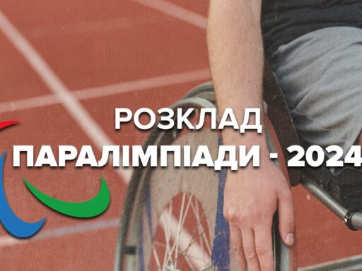 #громадськемісце Паралімпійські ігри-2024. Розклад змагань українців на 29 серпня #запоріжжя #zaporizhia