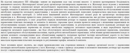 #громадськемісце Перевізник ПП «Шеріфф» позивається до Житомирської міськради через відсутність компенсації за пільговиків #житомир #zhytomyr