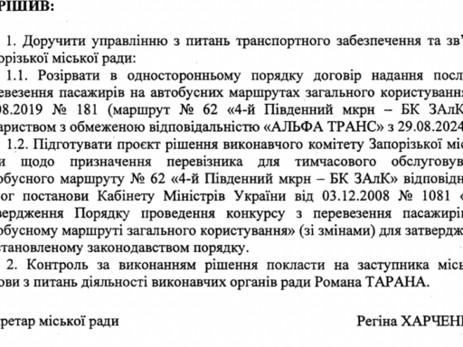 #громадськемісце Перевізника на маршруті №62 змінять: рішення міської ради Запоріжжя #запоріжжя #zaporizhia