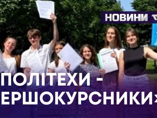 #громадськемісце «ПОЛІТЕХИ – ПЕРШОКУРСНИКИ» #хмельницький #khmelnytstkyi