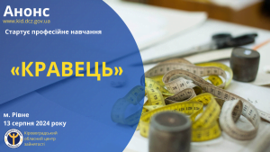 #громадськемісце Служба зайнятості запускає навчання за професією «Кравець» #кропивницький #kropyvnytskyi