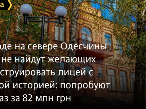 #громадськемісце В городе на севере Одесчины никак не найдут желающих реконструировать лицей с вековой историей: попробуют еще раз за 82 млн грн #одеса #odesa #odessa #одесса