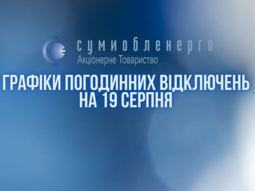 Завтра на Сумщині очікуються відключення електрики - Громадське Місце Суми