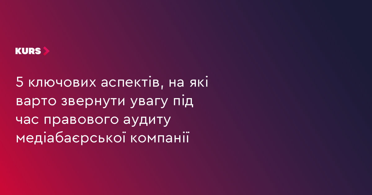 #громадськемісце 5 ключових аспектів, на які варто звернути увагу під час правового аудиту медіабаєрської компанії #іванофранківськ #ivanofrankivsk