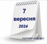 #громадськемісце 7 вересня, що не можна робити сьогодні #кропивницький #kropyvnytskyi