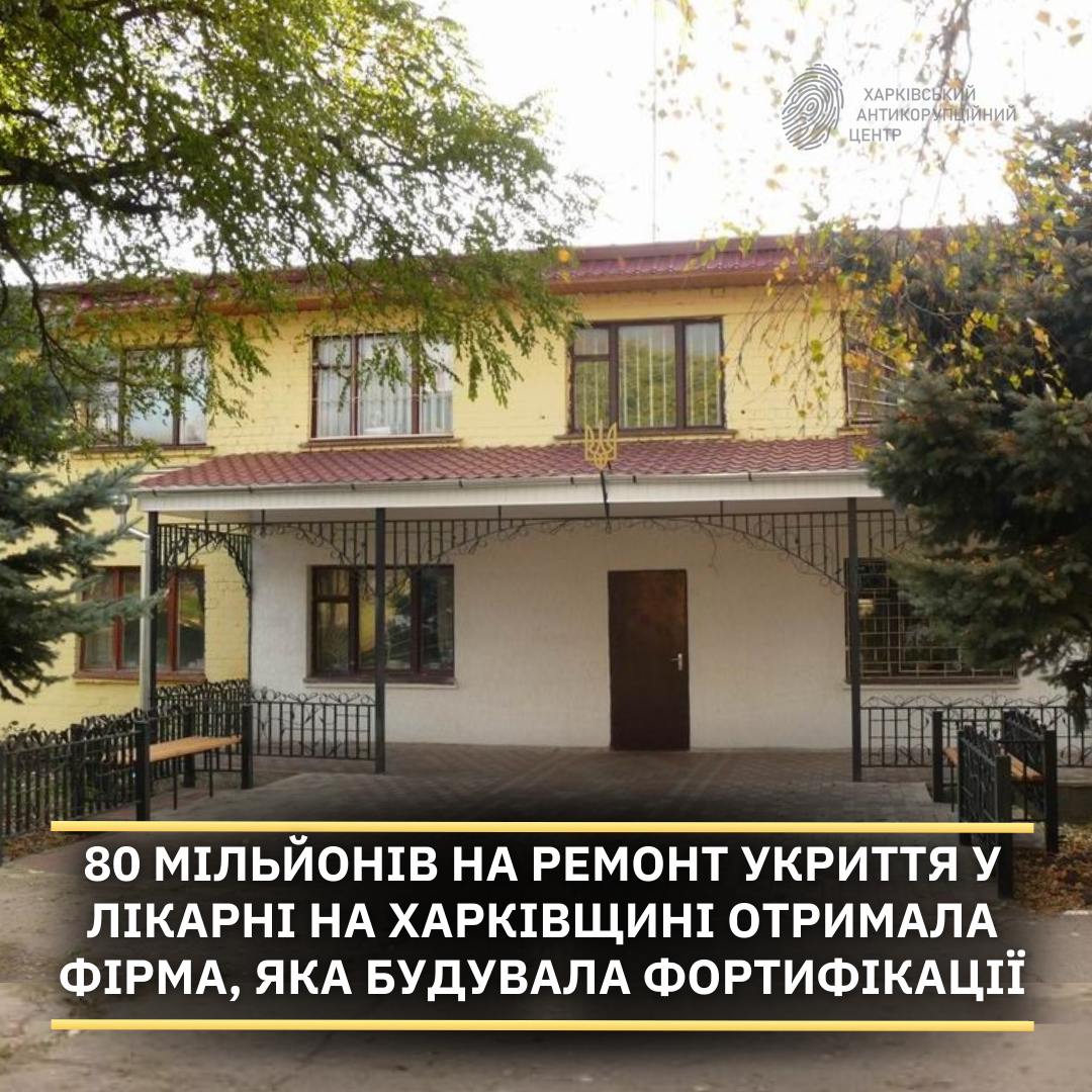 #громадськемісце 80 млн грн на ремонт укрытия на Харьковщине дали фирме, строившей фортификации #харків #kharkiv