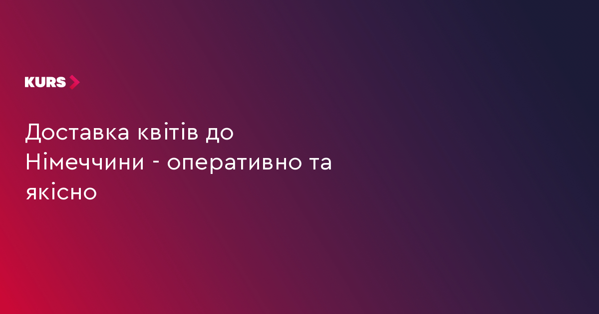 #громадськемісце Доставка квітів до Німеччини – оперативно та якісно #іванофранківськ #ivanofrankivsk