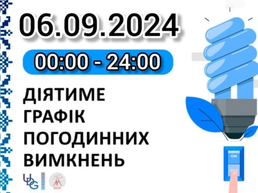 #громадськемісце Графік відключень електроенергії на 6 вересня у Миколаївській області #миколаїв #mykolaiv