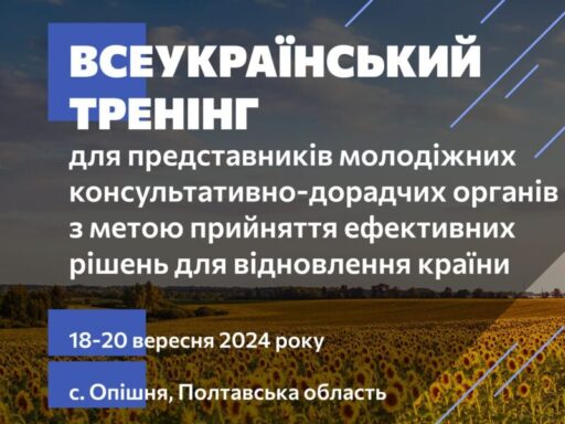 #громадськемісце Молодіжні консультаційно-дорадчі органи запрошуютьвзяти участь у всеукраїнському тренінгу з метою прийняття ефективних рішень для відновлення країни #полтава #poltava