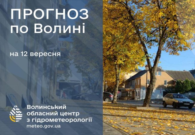 #громадськемісце Погода в Луцьку та Волинській області на завтра, 12 вересня #луцьк #lutsk