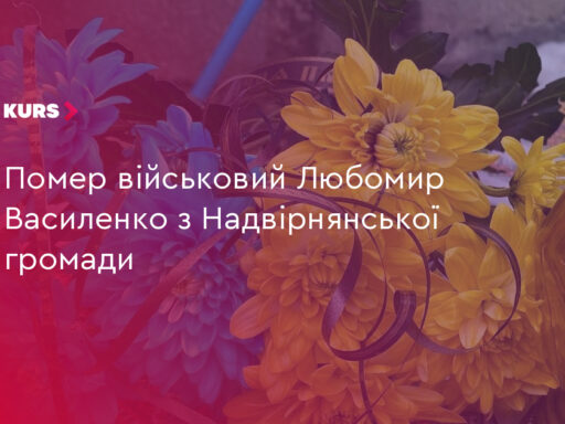 #громадськемісце Помер військовий Любомир Василенко з Надвірнянської громади #іванофранківськ #ivanofrankivsk