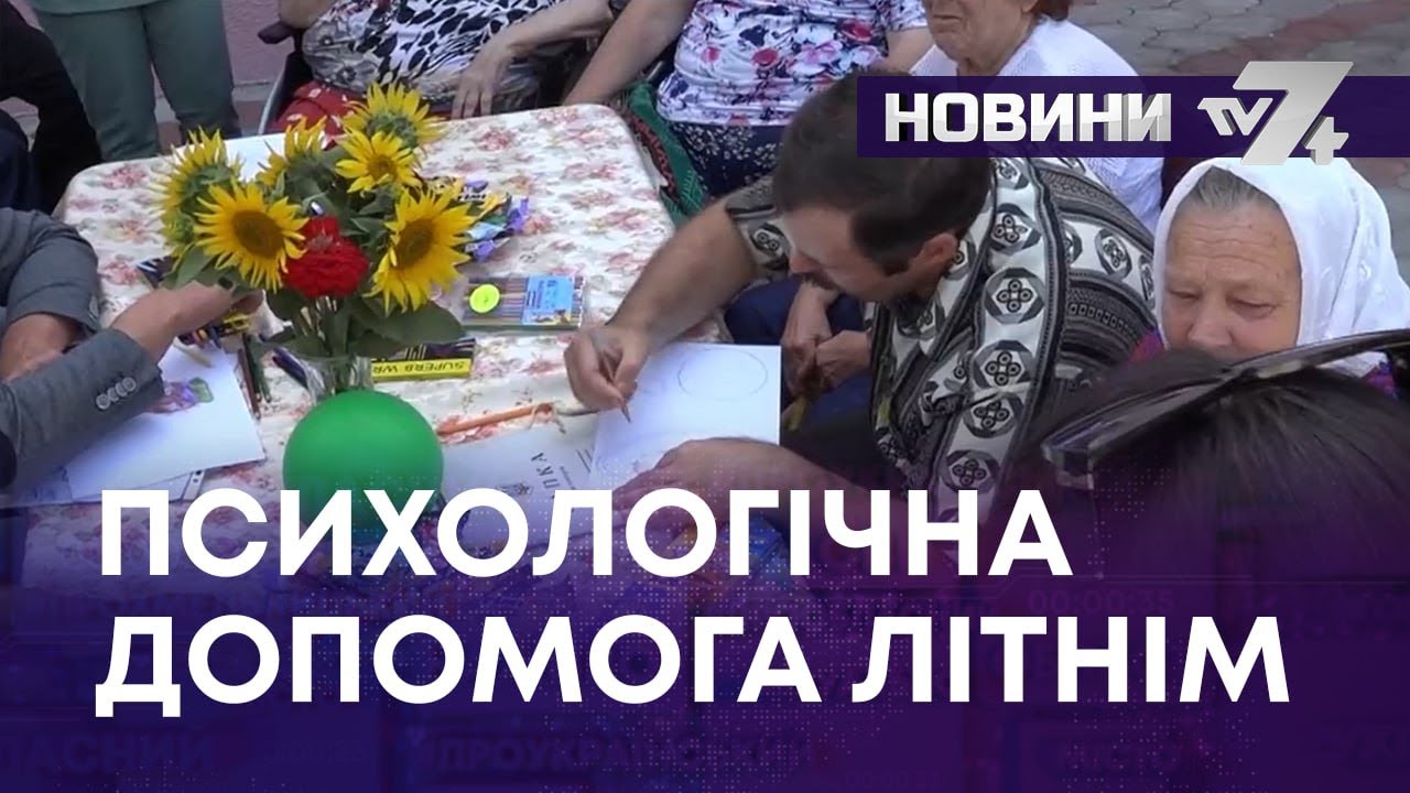 #громадськемісце ПСИХОЛОГІЧНА ДОПОМОГА ЛІТНІМ ЛЮДЯМ #хмельницький #khmelnytstkyi