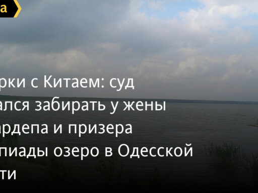 #громадськемісце Разборки с Китаем: суд отказался забирать у жены экс-нардепа и призера Олимпиады озеро в Одесской области #одеса #odesa #odessa #одесса