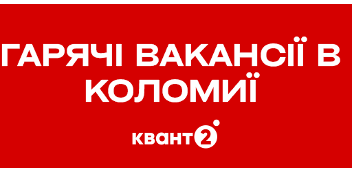 #громадськемісце Робота є: майже 120 нових пропозицій у Коломиї #іванофранківськ #ivanofrankivsk