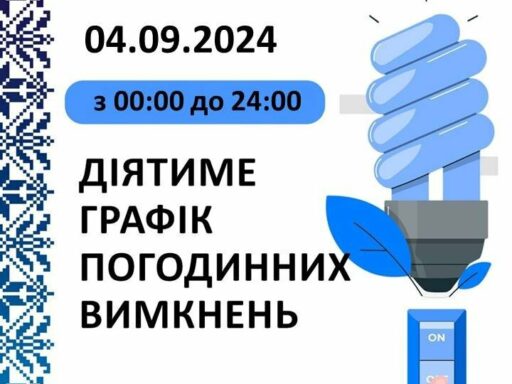 #громадськемісце У Запоріжжі 4 вересня діятимуть графіки погодинних відключень електроенергії #запоріжжя #zaporizhia