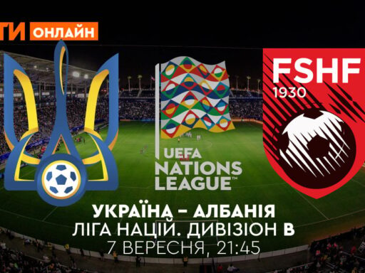 #громадськемісце Україна — Албанія: онлайн-трансляція матчу Ліги націй #чернігів #chernihiv