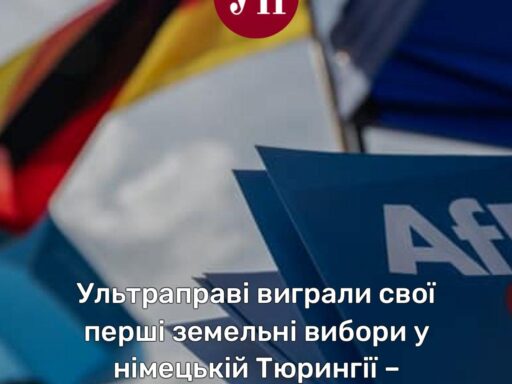 #громадськемісце Ультраправі виграли свої перші земельні вибори у німецькій Тюрингії – екзит-поли #чернівці #chernivtsi