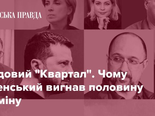 #громадськемісце Урядовий “Квартал”. Чому Зеленський вигнав половину Кабміну #чернівці #chernivtsi