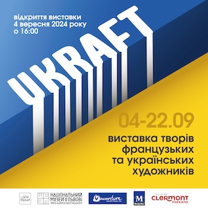 #громадськемісце Виставка «UKRAFT: зустріч французьких та українських митців» #львів #lviv